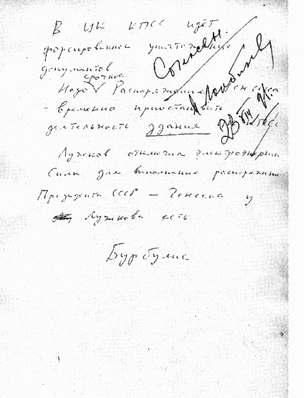 Записка Геннадия Бурбулиса Михаилу Горбачеву, 23 августа 1991 года