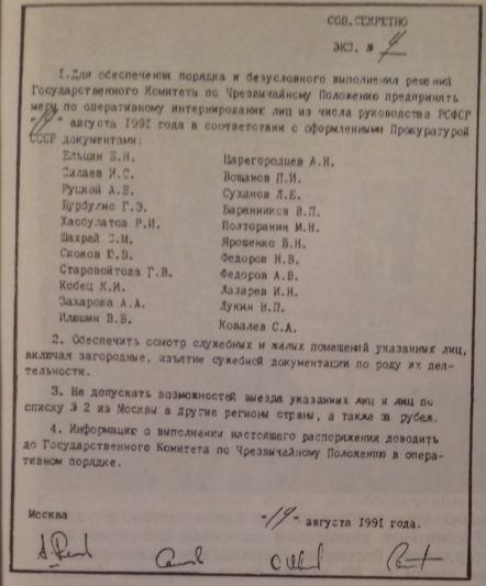 Бланки на интернирование глав правительства РСФСР, из статьи Любарского К.А.«Августовская революция»