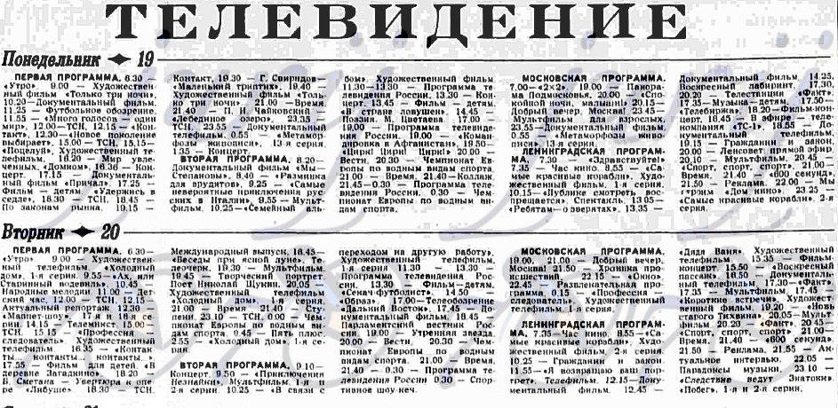 Телепрограмма на 19-20 августа 1991 года