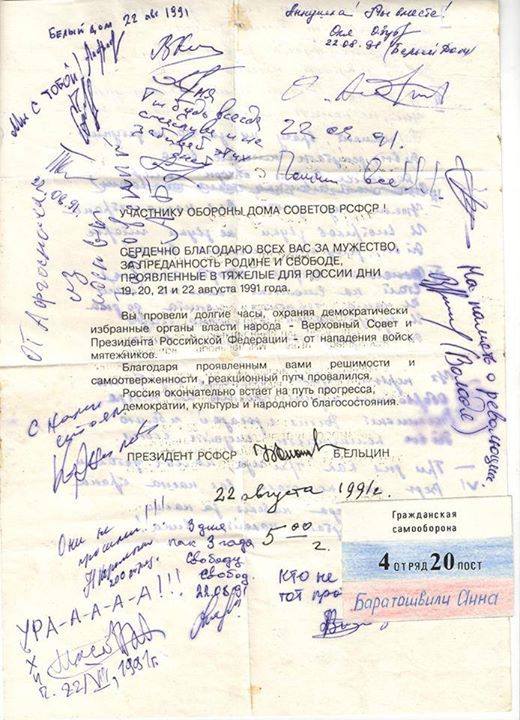 Благодарственное письмо защитнику Белого дома, 22 августа 1991 года